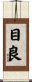 目良 Scroll