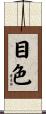 目色 Scroll