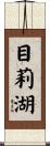 目莉湖 Scroll
