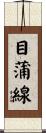 目蒲線 Scroll