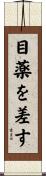 目薬を差す Scroll