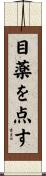 目薬を点す Scroll