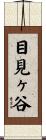 目見ヶ谷 Scroll