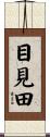 目見田 Scroll