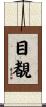 目覩 Scroll