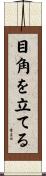 目角を立てる Scroll