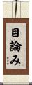 目論み Scroll
