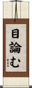 目論む Scroll