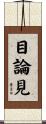 目論見 Scroll