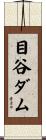 目谷ダム Scroll