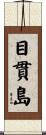 目貫島 Scroll