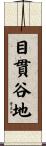 目貫谷地 Scroll