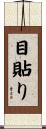 目貼り Scroll