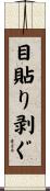 目貼り剥ぐ Scroll