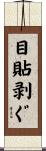 目貼剥ぐ Scroll