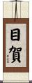 目賀 Scroll