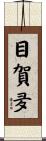 目賀夛 Scroll