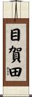目賀田 Scroll
