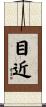目近 Scroll