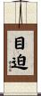 目迫 Scroll