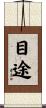目途 Scroll