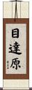 目達原 Scroll