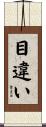 目違い Scroll