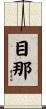 目那 Scroll