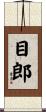 目郎 Scroll