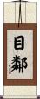 目鄰 Scroll