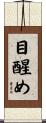 目醒め Scroll