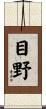 目野 Scroll