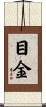 目金 Scroll