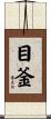 目釜 Scroll