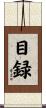 目録 Scroll