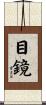 目鏡 Scroll