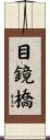 目鏡橋 Scroll