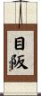 目阪 Scroll