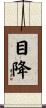 目降 Scroll