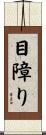 目障り Scroll