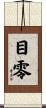 目零 Scroll