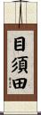 目須田 Scroll