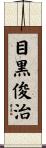 目黒俊治 Scroll