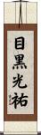 目黒光祐 Scroll