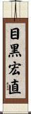 目黒宏直 Scroll