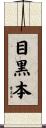 目黒本 Scroll
