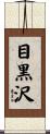 目黒沢 Scroll