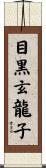 目黒玄龍子 Scroll