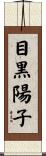 目黒陽子 Scroll