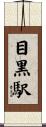 目黒駅 Scroll